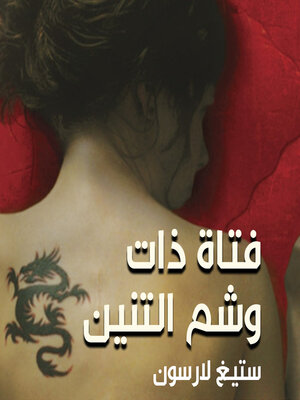 cover image of فتاة ذات وشم التنين